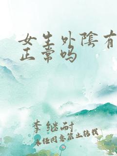 女生外阴有颗粒正常吗