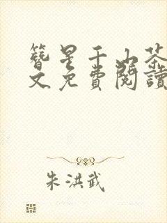 簪星千山茶客全文免费阅读免费