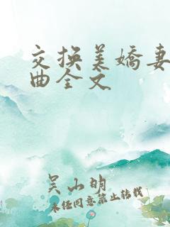 交换美娇妻四部曲全文