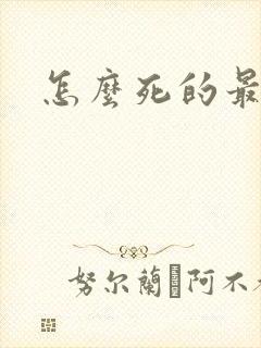 怎么死的最轻松