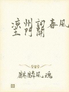 凉州词春风不度玉门关