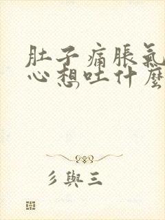 肚子痛胀气还恶心想吐什么原因