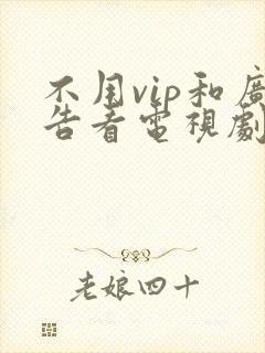 不用vip和广告看电视剧的软件