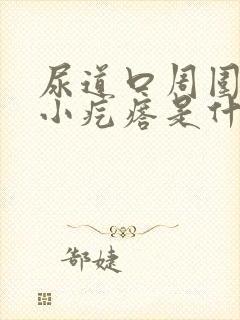 尿道口周围痒有小疙瘩是什么原因