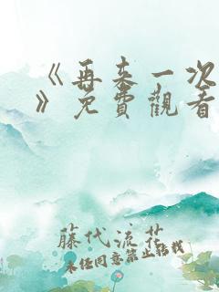 《再来一次好吗》免费观看高清全集