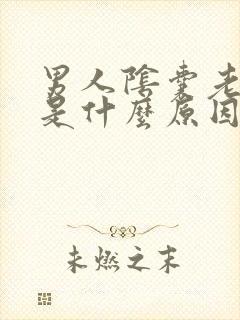 男人阴囊老是痒是什么原因