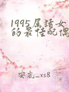 1995属猪女的最佳配偶