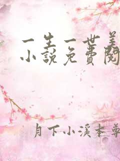 一生一世美人骨小说免费阅读全文无删减