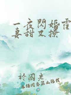 一夜闪婚霍爷娇妻甜又撩