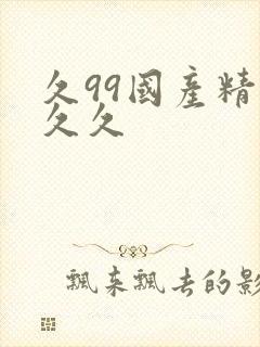 久99国产精品久久
