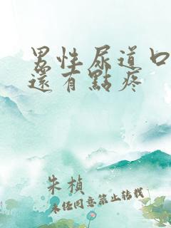 男性尿道口流脓还有点疼