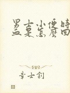 男士小便时尿出血是怎么回事