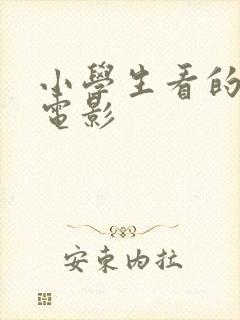 小学生看的动画电影