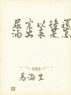 尿完以后还有尿滴出来是怎么回事