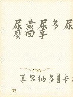 尿黄尿多尿频怎么回事