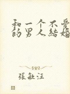 和一个不爱自己的男人结婚