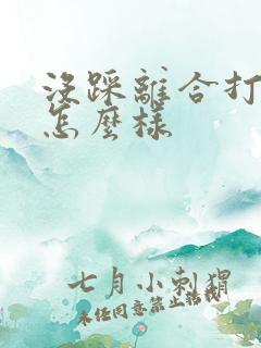 没踩离合打火会怎么样