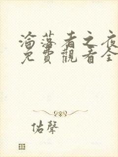 沦落者之夜动漫免费观看全集