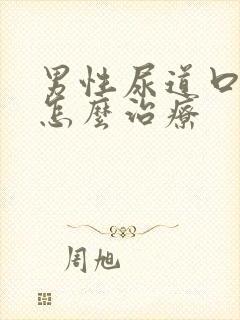 男性尿道口红肿怎么治疗