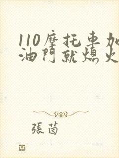 110摩托车加油门就熄火什么原因