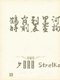 鹤岗到黑河客车时刻表查询