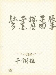 肚子总是胀气屁多怎么回事