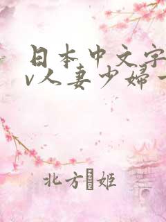 日本中文字幕av人妻少妇一区二区
