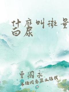 什么叫微量白蛋白尿