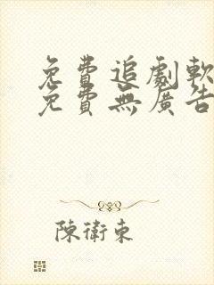 免费追剧软件全免费无广告