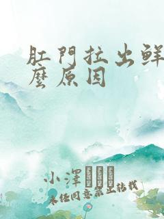 肛门拉出鲜血什么原因