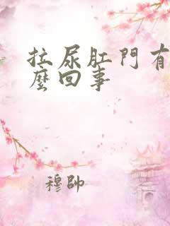 拉尿肛门有血怎么回事