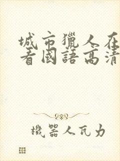 城市猎人在线观看国语高清完整版