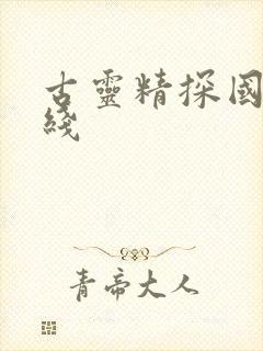 古灵精探国语在线