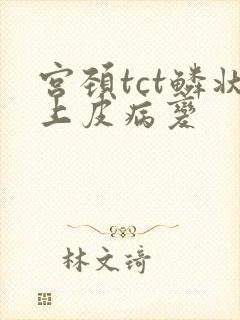 宫颈tct鳞状上皮病变