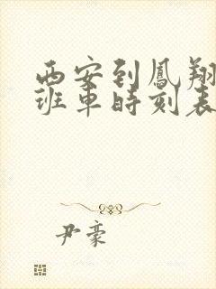 西安到凤翔高速班车时刻表