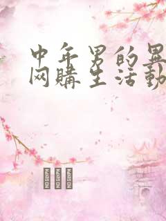 中年男的异世界网购生活动漫在线观看