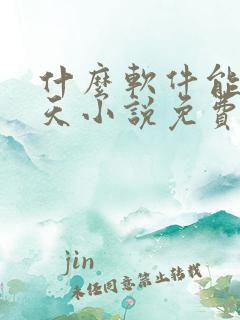 什么软件能看遮天小说免费