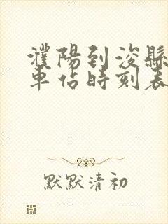 濮阳到浚县的汽车站时刻表