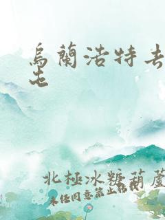 乌兰浩特去扎兰屯