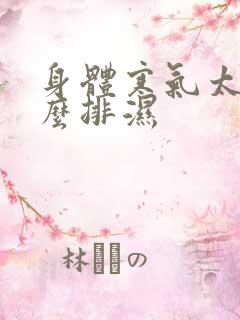 身体寒气太重怎么排湿