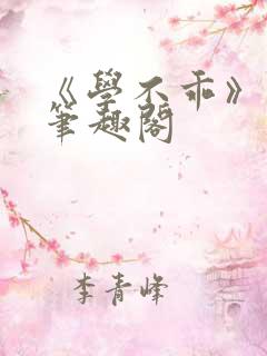 《学不乖》番外笔趣阁