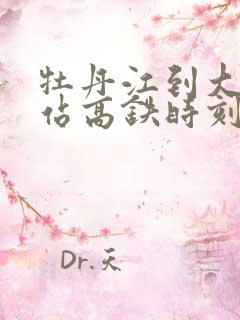 牡丹江到大庆西站高铁时刻表