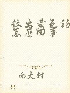 拉出黄色的尿是怎么回事