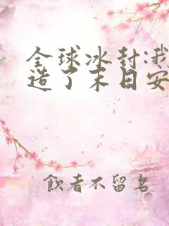 全球冰封:我打造了末日安全屋作者