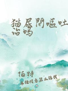 猫尿闭呕吐还能治吗