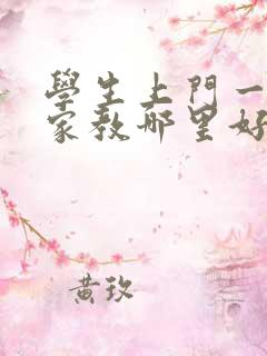 学生上门一对一家教哪里好