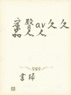 蜜臀av久久精品人人