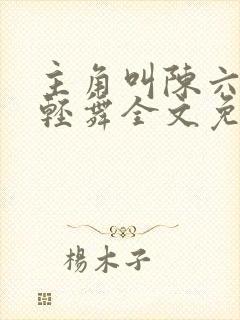 主角叫陈六何沈轻舞全文免费阅读