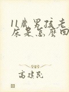 11岁男孩老尿床是怎么回事