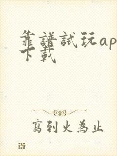 靠谱试玩app下载